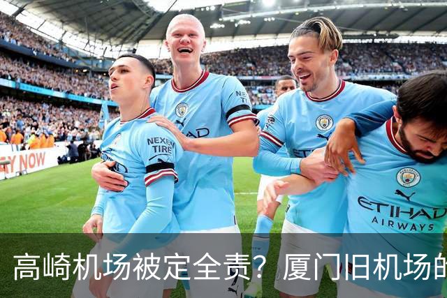 高崎机场被定全责？厦门旧机场的城市更新重头戏要来了！