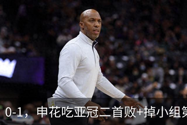 0-1，申花吃亚冠二首败+掉小组第3！邪门：中超big3本轮1平2负