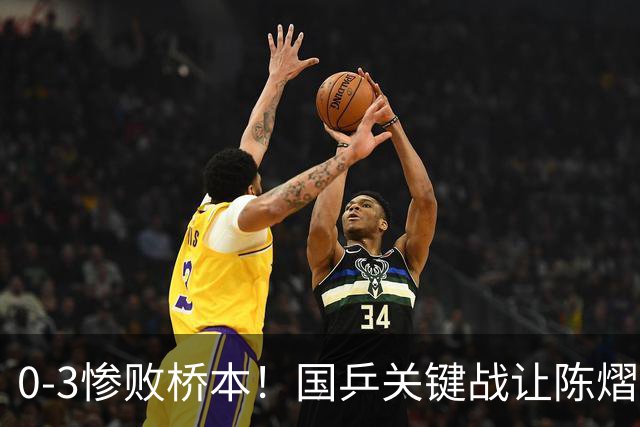 0-3惨败桥本！国乒关键战让陈熠一单存争议 交手5次输4场心态崩了