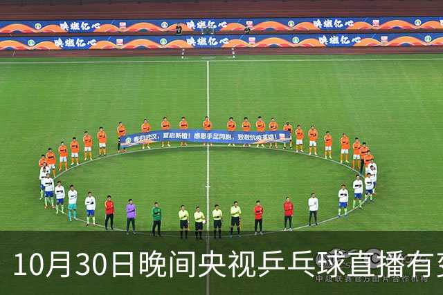 10月30日晚间央视乒乓球直播有变，国乒战小勒布伦，王曼昱决战陈熠