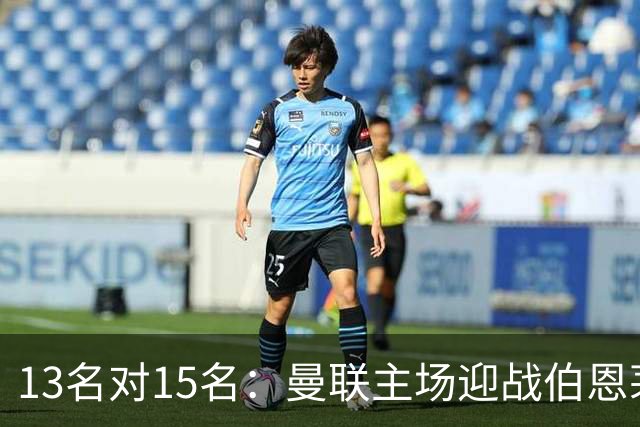 13名对15名：曼联主场迎战伯恩茅斯，卡里克已到悬崖边
