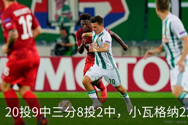 20投9中三分8投2中，小瓦格纳22分6篮板5助攻难救魔术