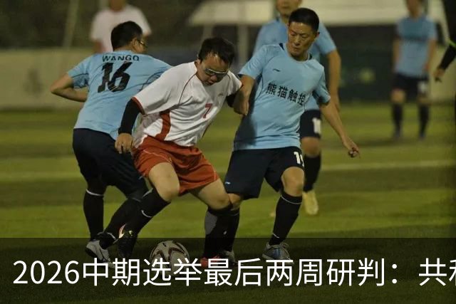 2026中期选举最后两周研判：共和党的败局边界与关键战场