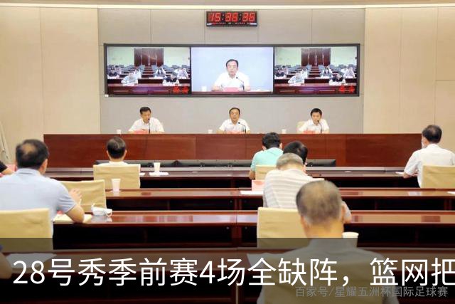 28号秀季前赛4场全缺阵，篮网把他下放到发展联盟