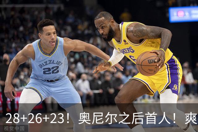 28+26+23！奥尼尔之后首人！爽死啦，东契奇！