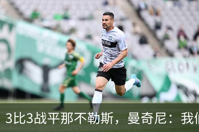 3比3战平那不勒斯，曼奇尼：我们从不放弃，只有对国米那次例外