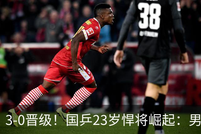 3-0晋级！国乒23岁悍将崛起：男团夺冠立功，单打闪耀看齐林诗栋？