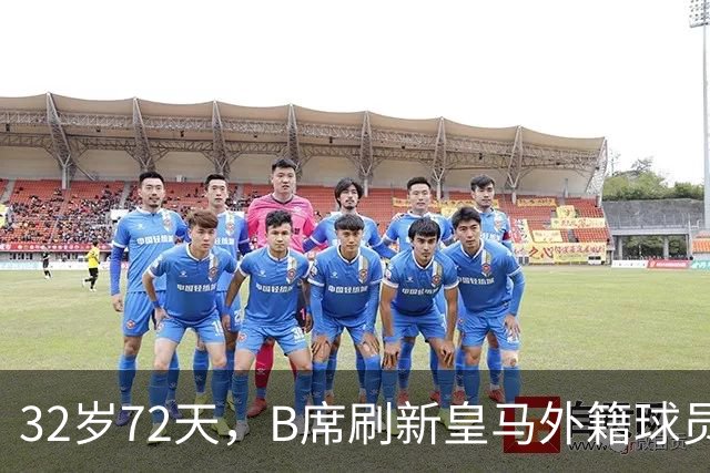 32岁72天，B席刷新皇马外籍球员欧冠首球年龄纪录