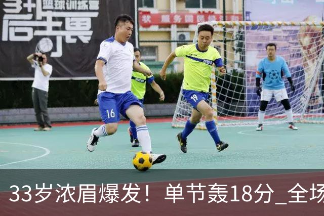 33岁浓眉爆发！单节轰18分 全场34+12+4 无愧75大巨星