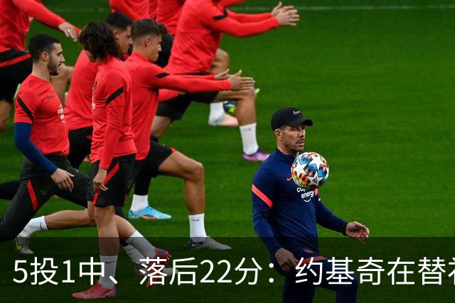 5投1中、落后22分：约基奇在替补席上愣神发呆