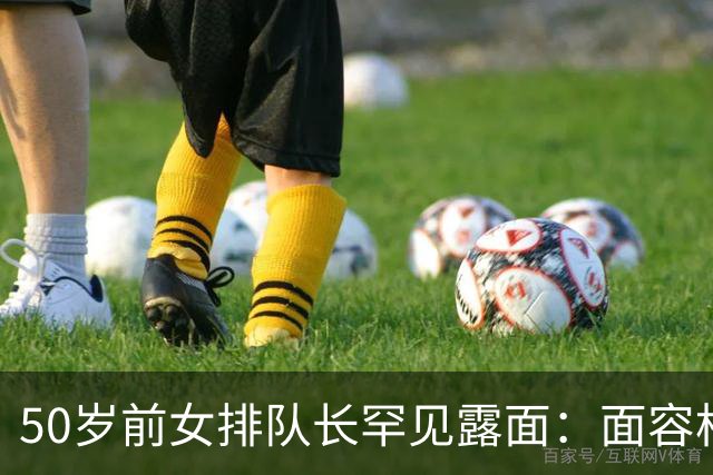 50岁前女排队长罕见露面：面容松弛不再漂亮，皱纹明显尽显衰老模样