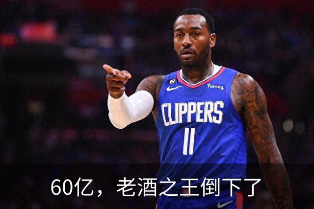 60亿，老酒之王倒下了