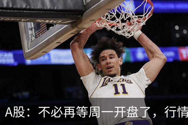 A股：不必再等周一开盘了，行情已经十分清晰，明天没有任何意外了
