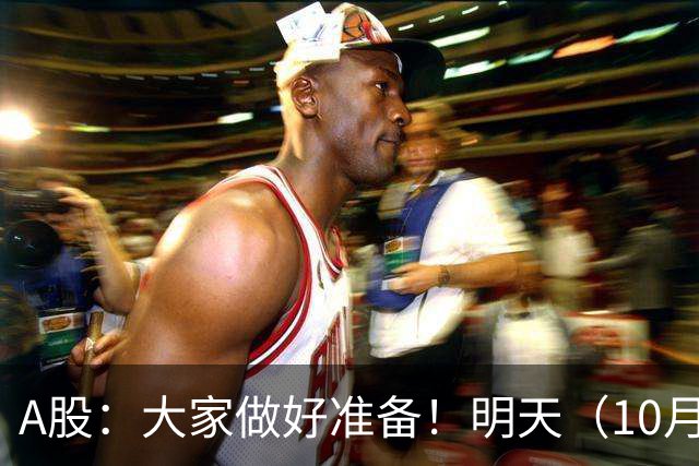A股：大家做好准备！明天（10月26日）的市场会这样走