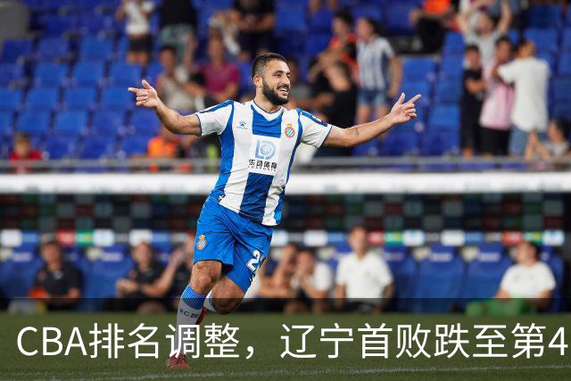 CBA排名调整，辽宁首败跌至第4，广州胜北控升第6，广东连降7位