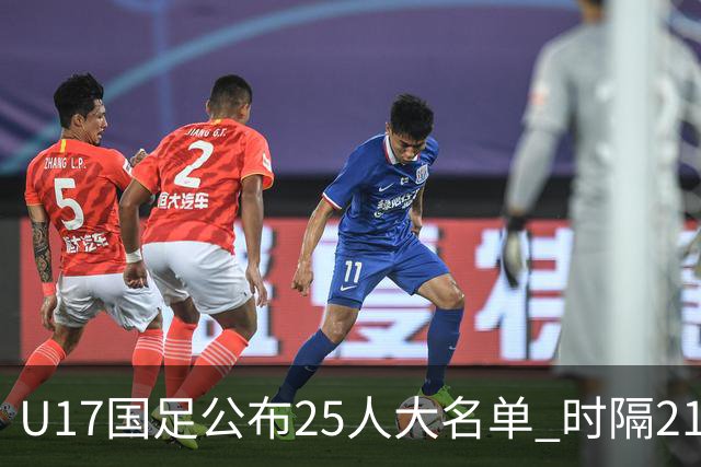 U17国足公布25人大名单 时隔21年将再战世少赛