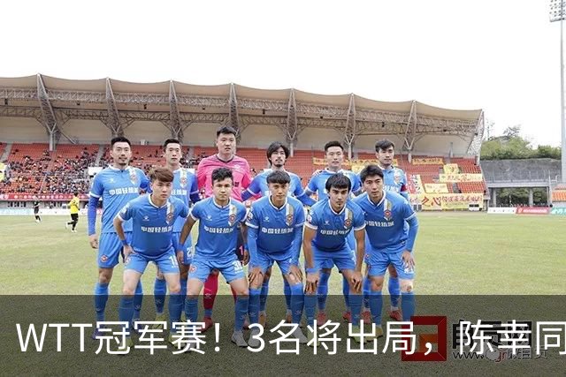 WTT冠军赛！3名将出局，陈幸同，国乒大获全胜，周启豪超级逆转