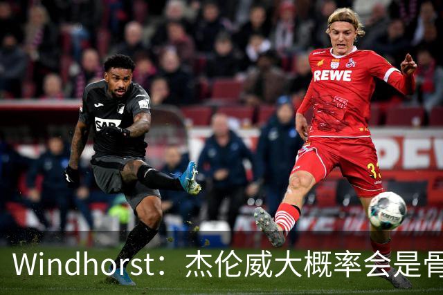 Windhorst：杰伦威大概率会是骨折 会像乔治和海沃德一样强势归来
